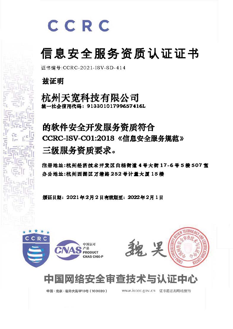 天寬科技榮獲信息安全服務(wù)（軟件安全開發(fā)）資質(zhì)，引領(lǐng)網(wǎng)絡(luò)與信息安全軟件開發(fā)新標(biāo)桿
